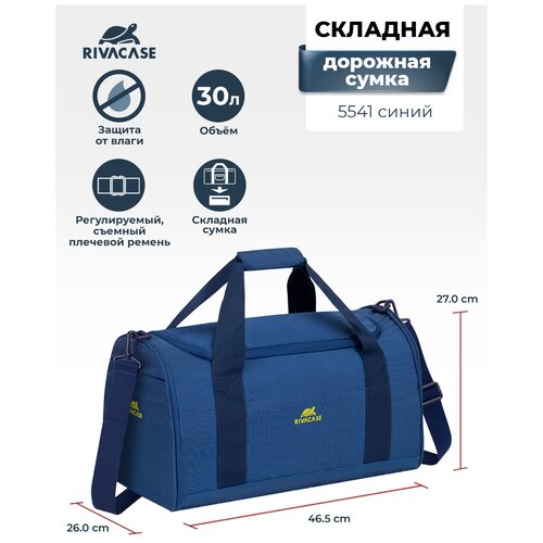 Rivacase 5541 blue/ Лёгкая складная дорожная сумка, 30л