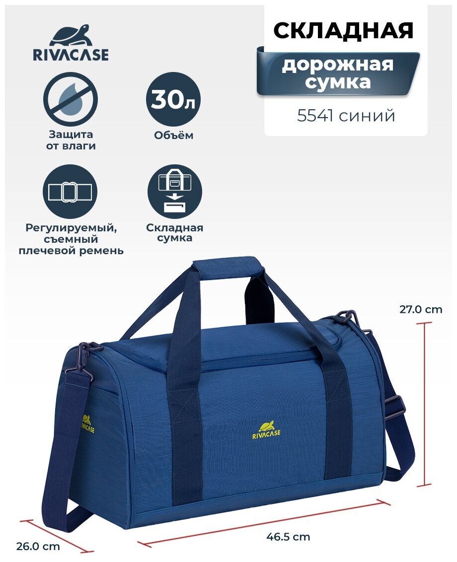 Rivacase 5541 blue/ Лёгкая складная дорожная сумка 30л