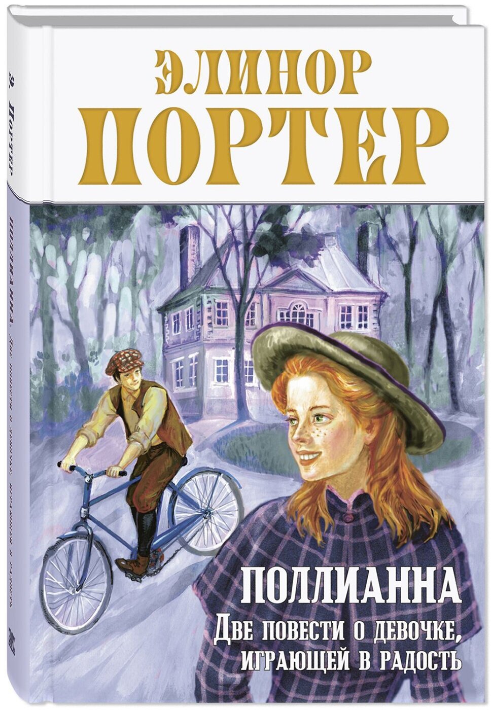 Книга Поллианна. Две повести о девочке, играющей в радость