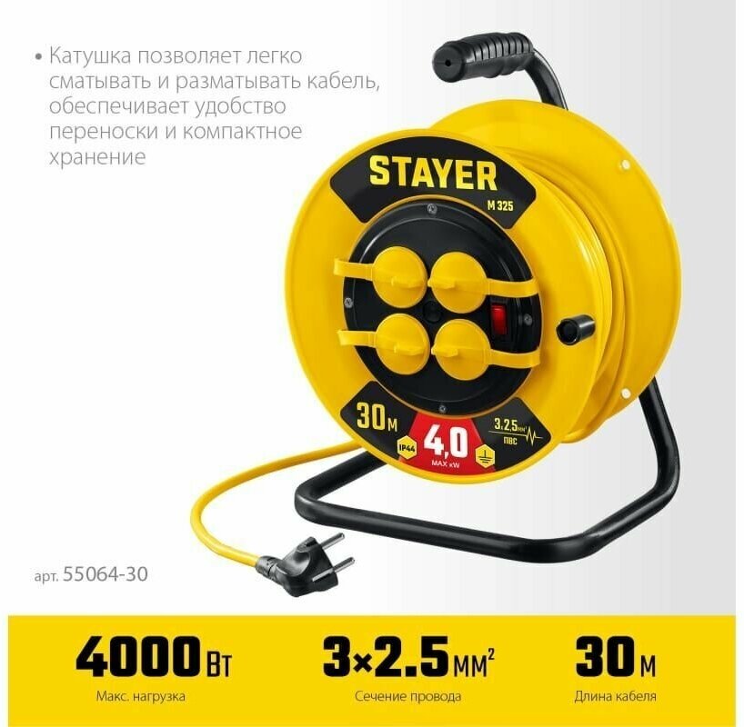 STAYER М-325 ПВС 3х2.5 30м 4000Вт IP44, Силовой удлинитель на катушке (55064-30) - фотография № 5