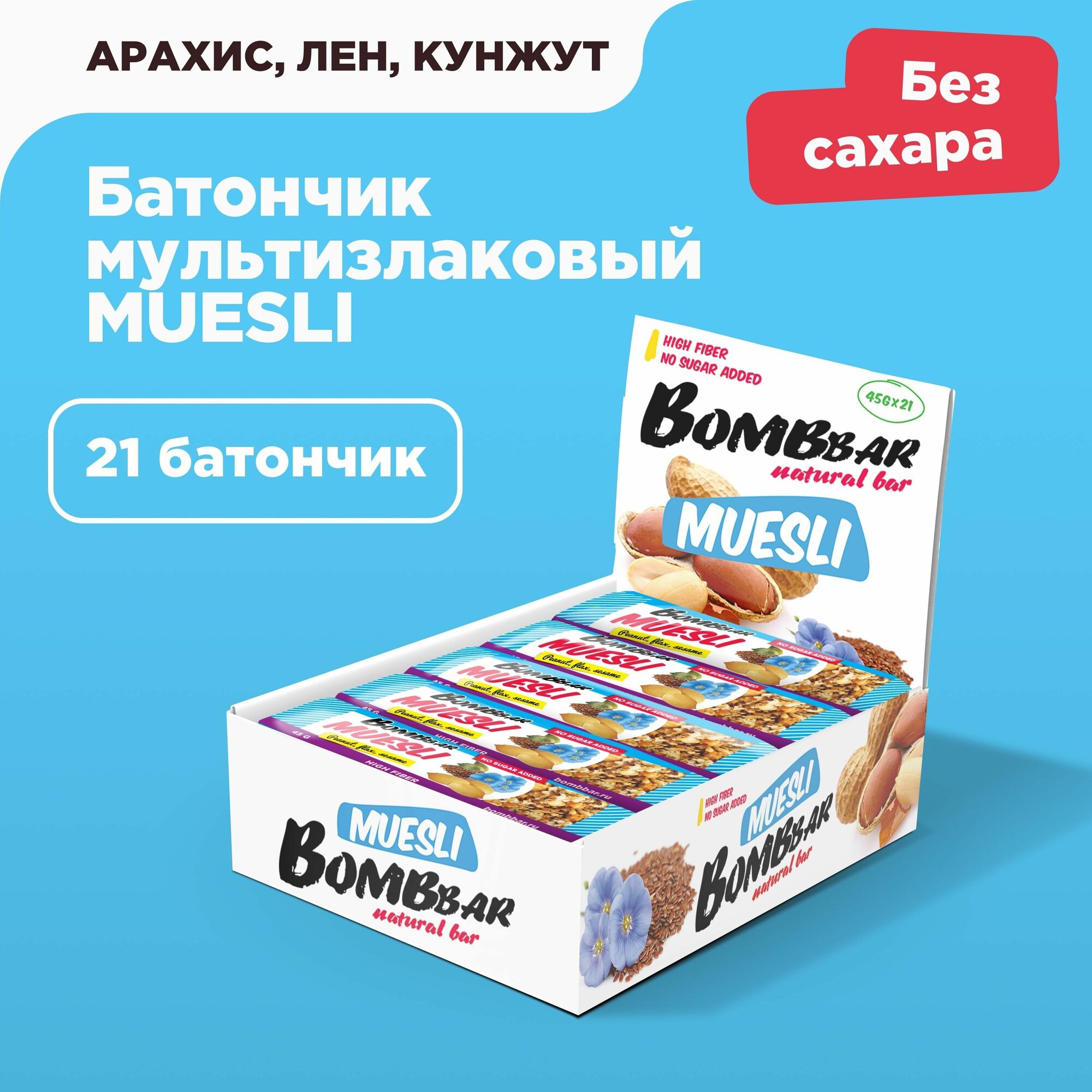 Батончики мюсли Bombbar мультизлаковый "Арахис" 21 шт х 45 гр