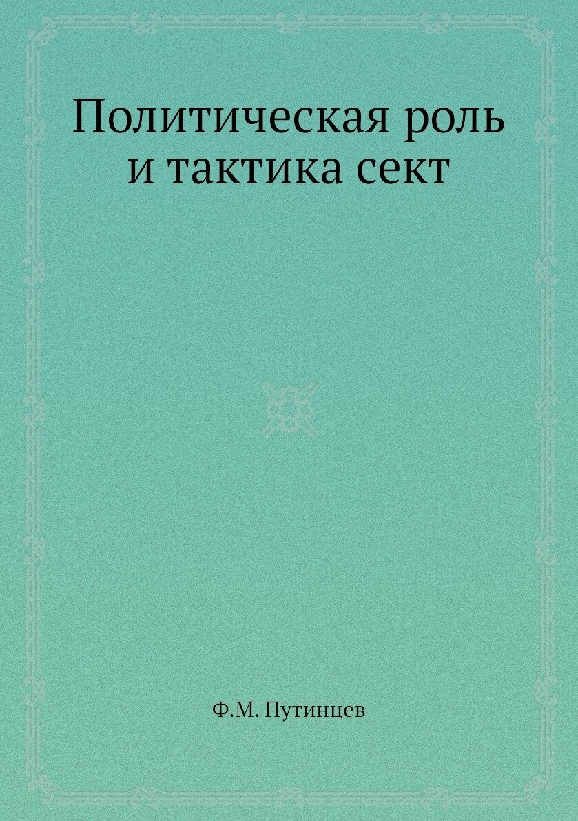 Книга Политическая Роль и тактика Сект - фото №1