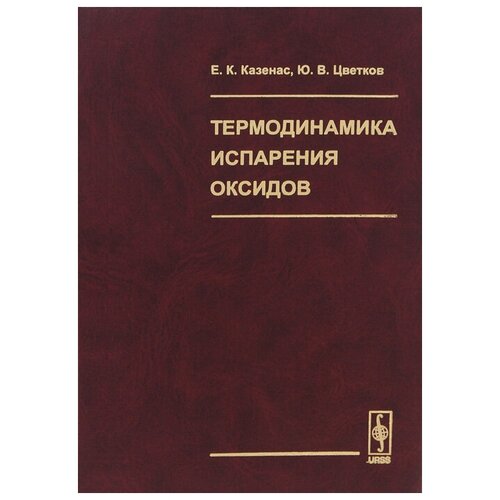 Казенас Е.К. "Термодинамика испарения оксидов"