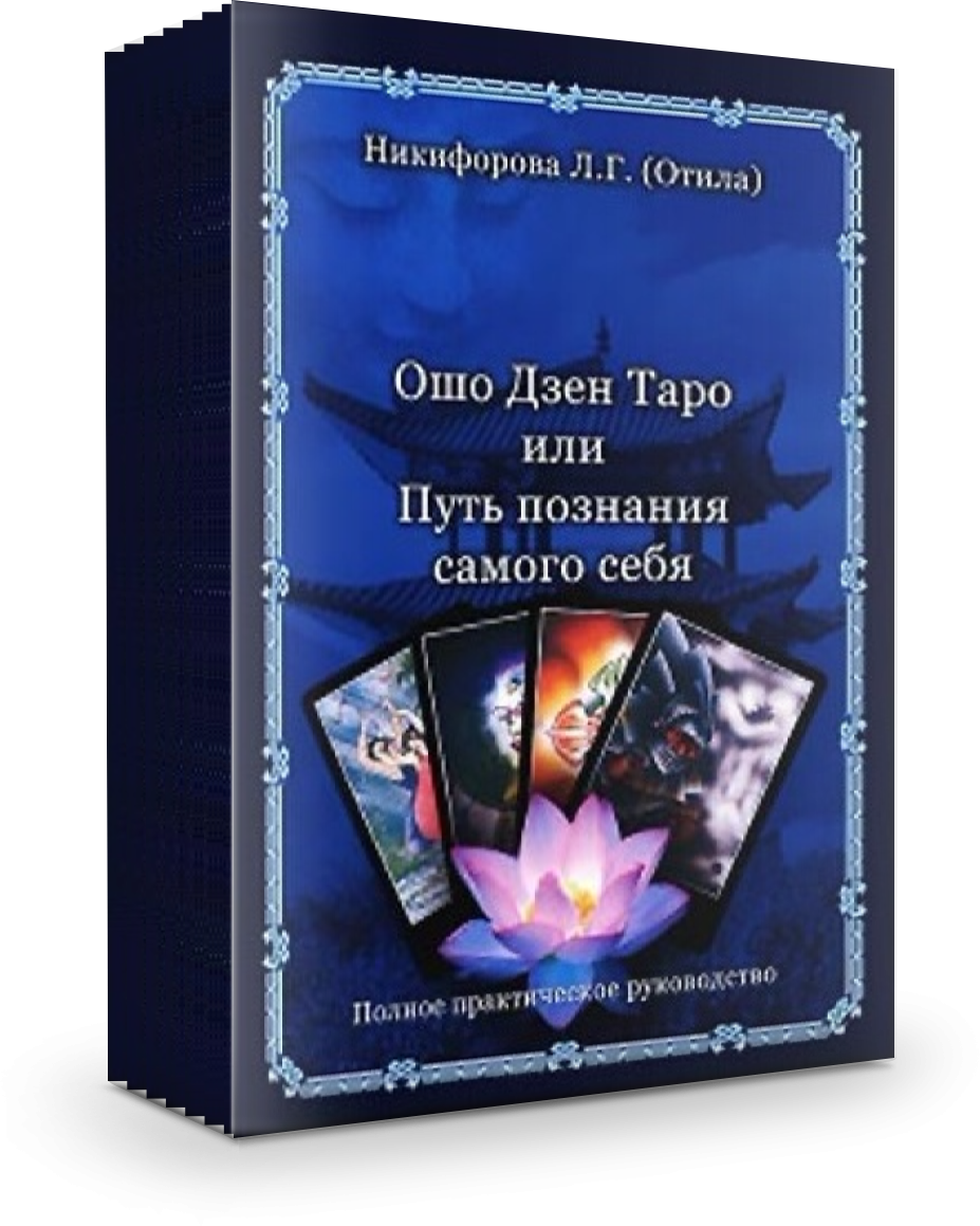 Ошо Дзен Таро или Путь познания самого себя (книга) - фото №2