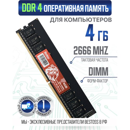 Оперативная память 4Gb Bestoss DDR4 2666 Mhz (SDRAM) PC4-21300U