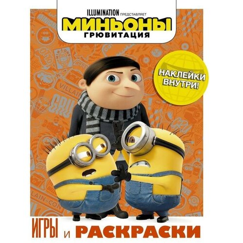 Миньоны. Грювитация. Игры и раскраски (с наклейками) миньоны раскраска с наклейками фиолетовая раскраски с наклейками