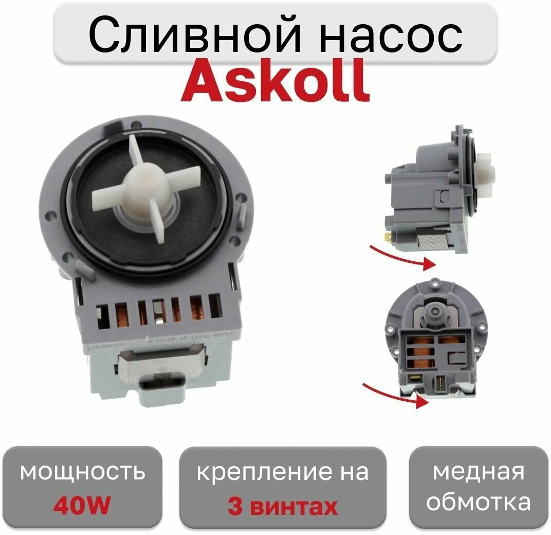 Сливной насос Askoll для стиральной машины, 40W