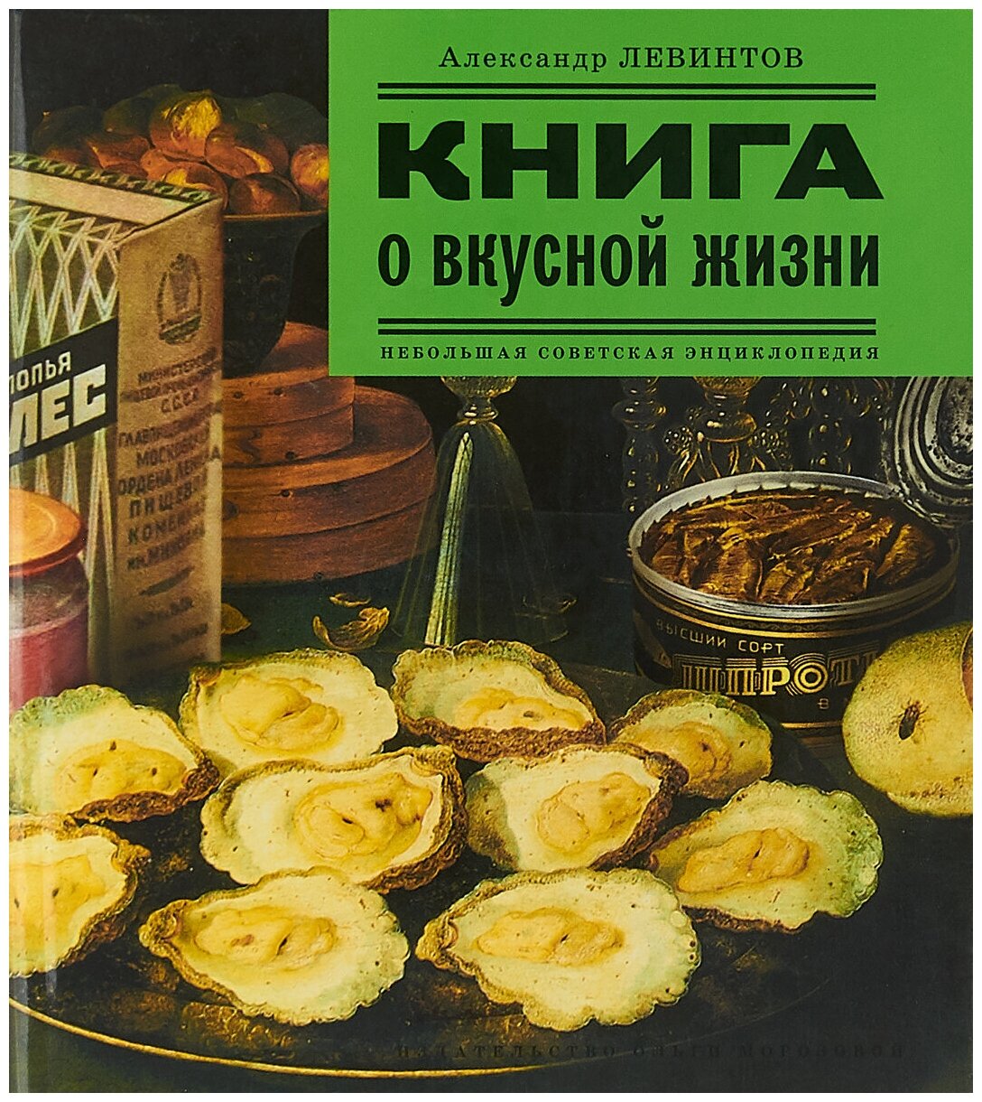 Книга о вкусной жизни. Небольшая советская энциклопедия - фото №1