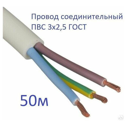 Провод соединительный ПВС 3х2,5 ГОСТ Энергомир, 50м