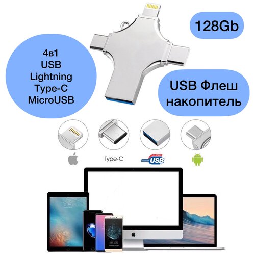 Металлическая флешка для Айфон на 128GB / USB флеш накопитель Flash card Y Disk USB 128 ГБ / 4в1 Lightning, USB, USB Type-C, Micro-USB / цвет серебро