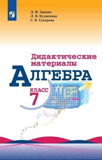 Звавич Л. И. Алгебра. 7 класс. Дидактические материалы. К учебнику Макарычева (новая обложка). Математика и информатика