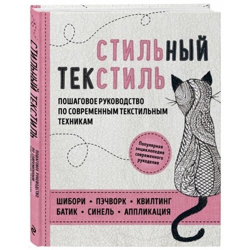 Стильный текстиль. Полное пошаговое руководство по современным текстильным техникам