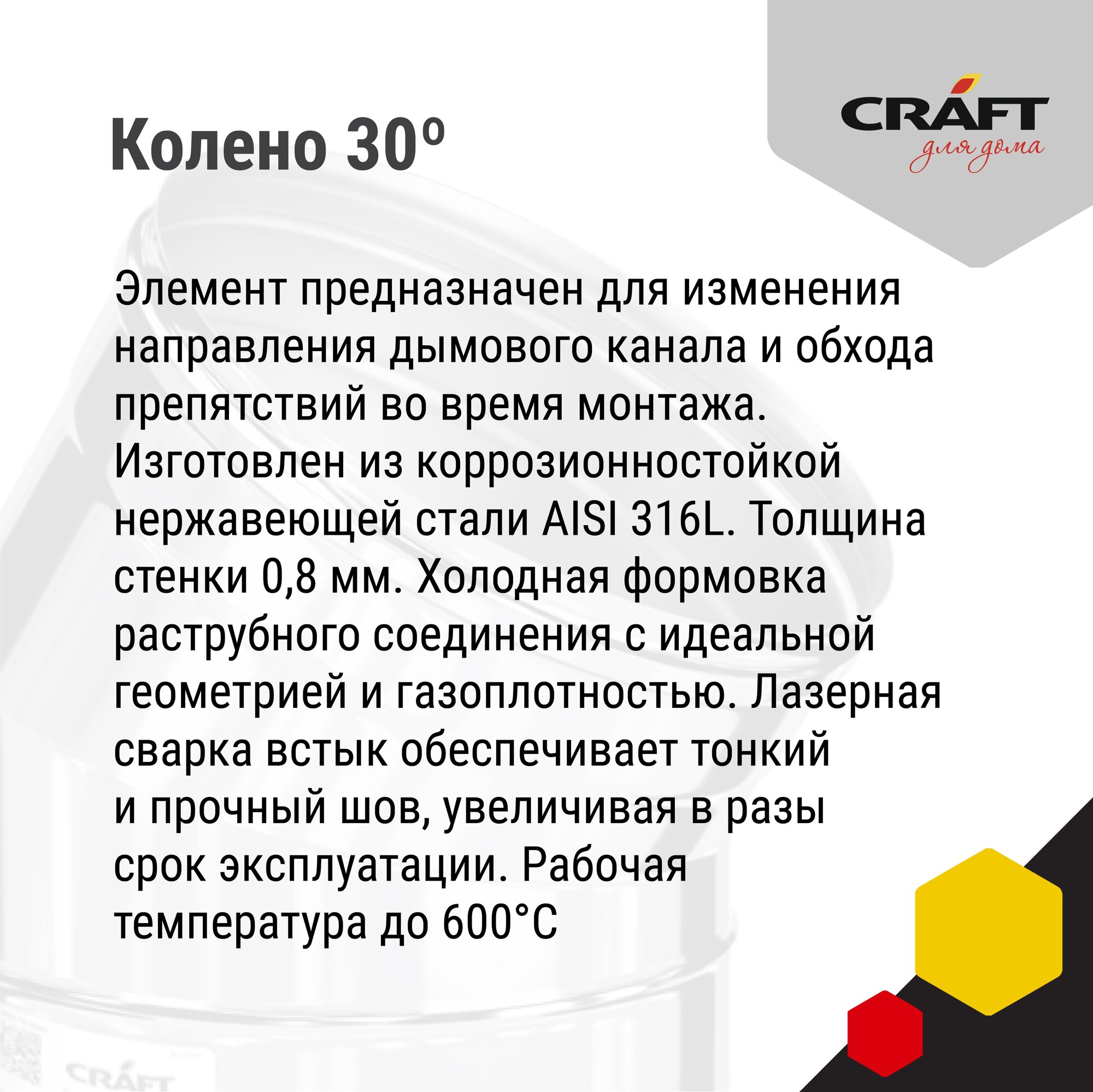 Craft HF колено 30° (316/0,8) Ф150 - фотография № 4