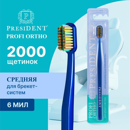 Зубная щётка ортодонтическая PRESIDENT PROFI ORTHO для брекетов, средней жесткости, синий / голубой