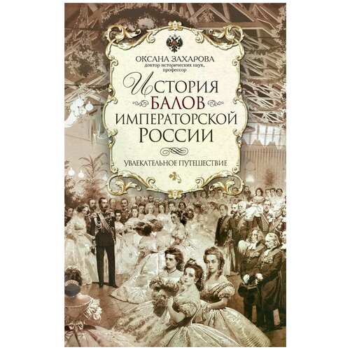 Захарова Оксана Юрьевна "История балов императорской России. Увлекательное путешествие"