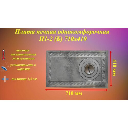 Плита печная однокомфорочная П1-2 Б 710х410 485000₽