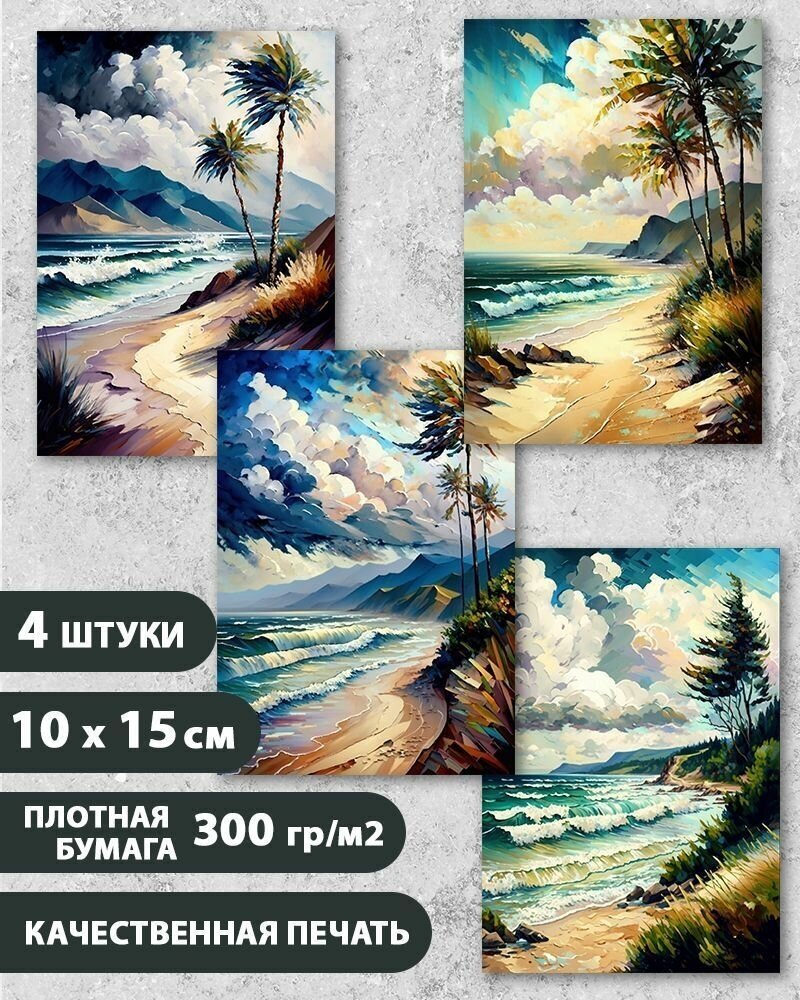 Набор открыток "Морской берег" Волны Океан Море, 10.5 см х 15 см, 4 шт, InspirationTime, на подарок и в коллекцию