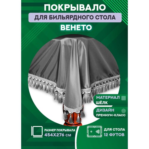 Покрывало для бильярдного стола Венето, 12 футов, шёлк-хамелеон с античными кистями (серебро)