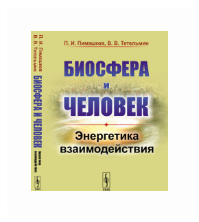 Биосфера и человек Энергетика взаимодействия - фото №1