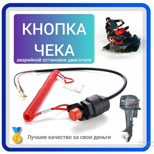 Кнопка аварийной остановки мотора + чека Nautflex