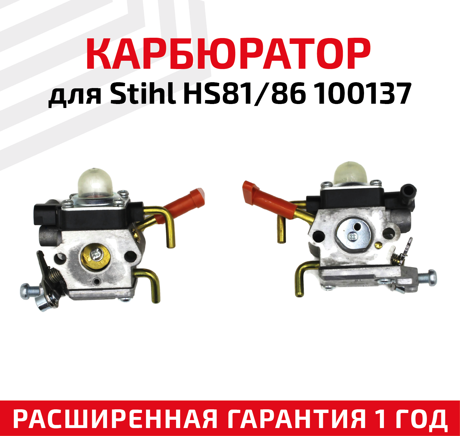 Карбюратор для Stihl HS81/86 100137