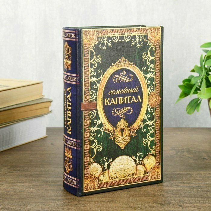 Подарки Книга-сейф "Семейный капитал" (21 х 12,5 х 4,7 см)