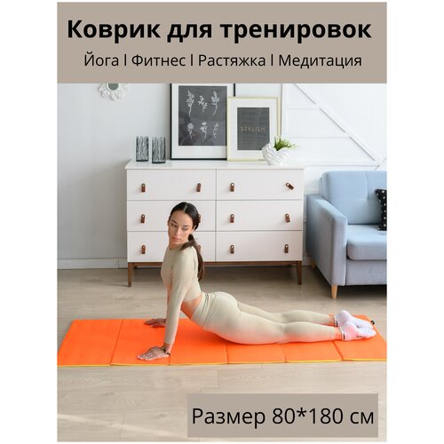 фото Коврик спортивный складной для фитнеса дома и на улице 80*180 см markforme