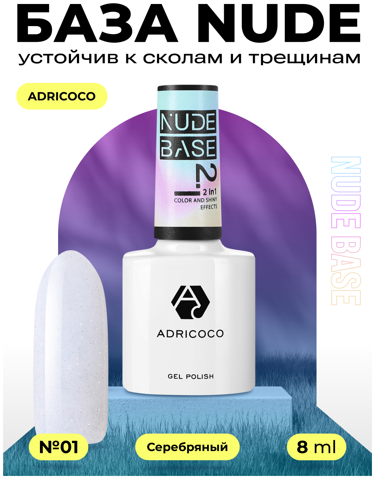Adricoco, Nude Base 2 in 1 - светоотражающая цветная база №01 (nega), 8 мл