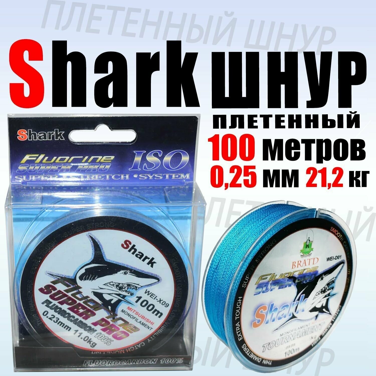 Плетеный шнур для рыбалки Shark синий 0.25 мм 100 метров тест 21,2 кг (уп/1ед)