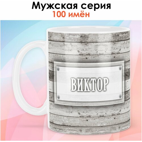 Кружка print LOOK с именем Виктор