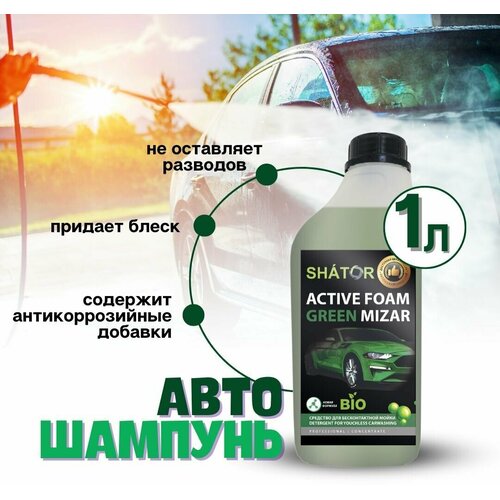 SHATOR Автошампунь для бесконтактной мойки / активная пена "ACTIVE FOAM GREEN MIZAR" концетрат 1 литр