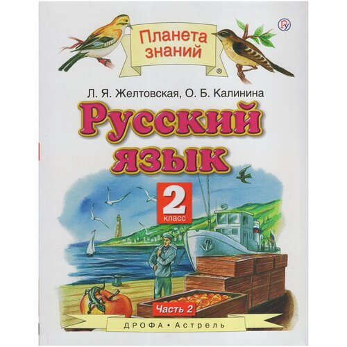 Русский язык. 2 класс. Учебник. В 2-х частях. Часть 2 / Желтовская Л. Я, Калинина О. Б. / 2018