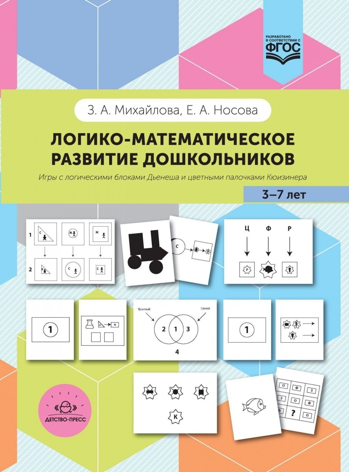 Методическое пособие Детство-Пресс Михайлова З. А. Носова Е. А, Игры с логическими блоками Дьенеша и цветными палочками Кюизенера (821043)