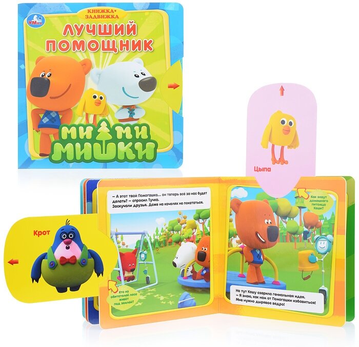 "Умка". Ми-ми-мишки. Лучший помощник (книжка с задвижками). Формат: 180х180мм, 10 стр. в кор.40шт - фото №5