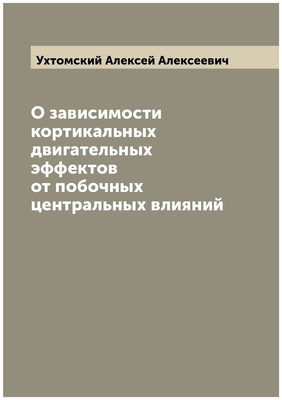 Книга О зависимости кортикальных двигательных эффектов от побочных центральных влияний - фото №1