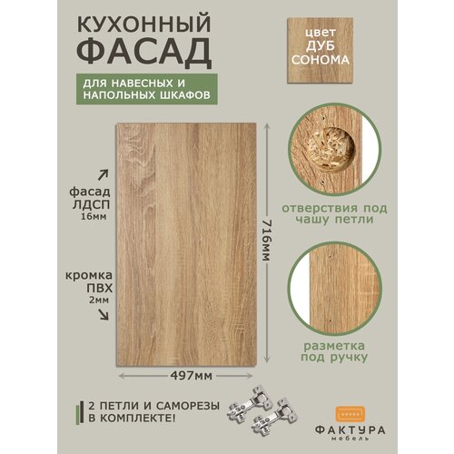 Фасад кухонный 716 на 497 дуб сонома 1068₽