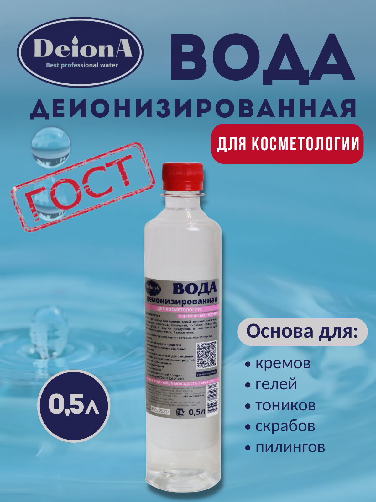 Деионизированная вода для косметологии 0,5л