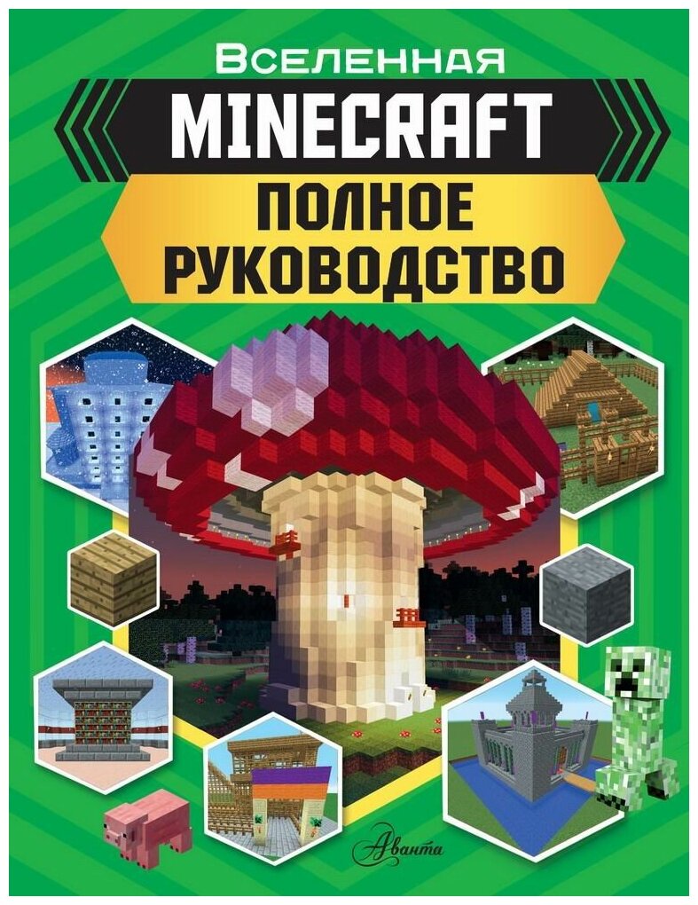 Книга АСТ Minecraft. Полное руководство