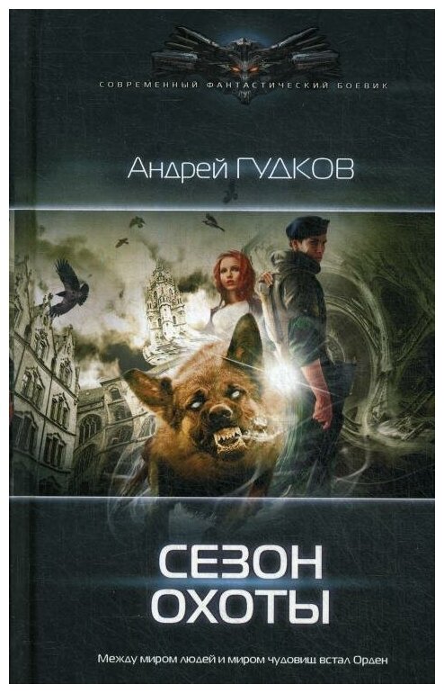 Сезон охоты (Гудков Андрей Анатольевич) - фото №2