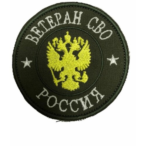 Шеврон круглый Ветеран СВО с жёлтым гербом на липучке