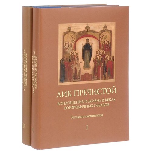 Игумен Филипп (Перцев) "Лик Пречистой. Воплощение и жизнь в веках Богородичных образов. Записки иконописца (комплект из 2 книг)"