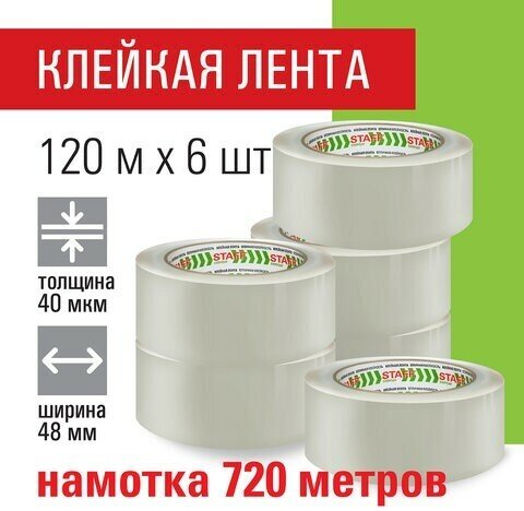 Клейкие ленты упаковочные 48 мм х 120 м, комплект 6 шт, прозрачные, 40 микрон, STAFF CLASSIC, 440182