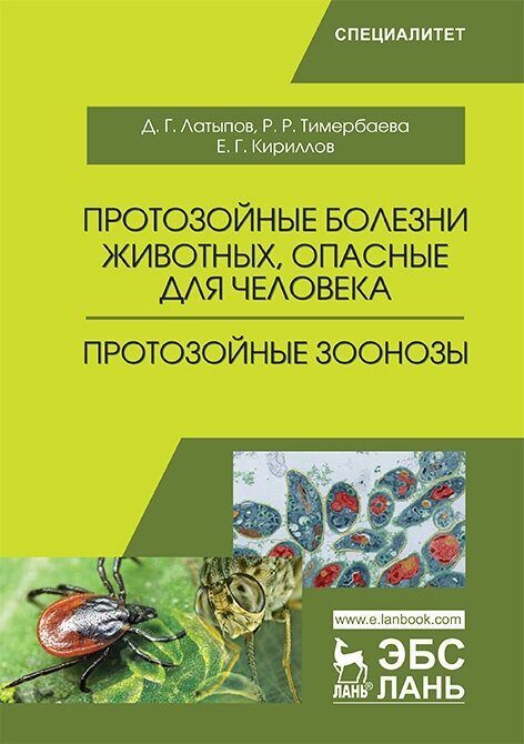 Латыпов Д. Г. "Протозойные болезни животных, опасные для человека (протозойные зоонозы)"