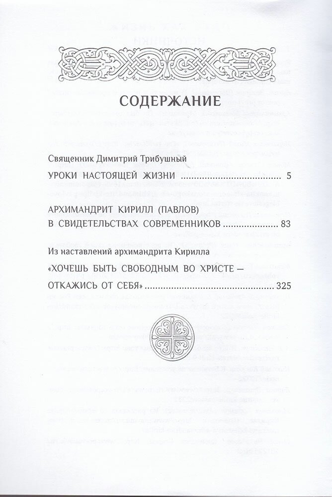 Жизнь как чудо. Путь и служение архимандрита Кирилла (Павлова) - фото №5