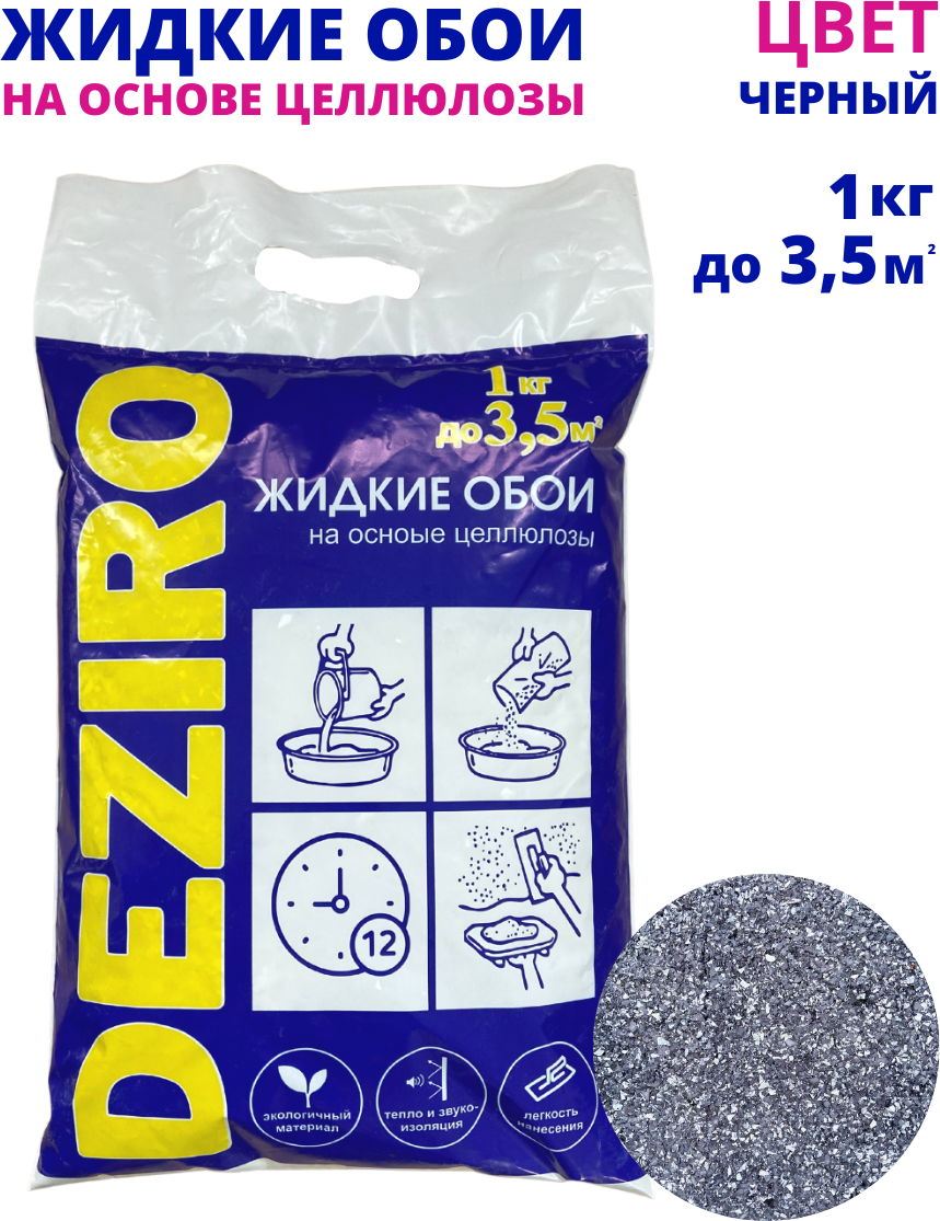 Жидкие обои DEZIRO ZR131000 1кг оттенок Черный