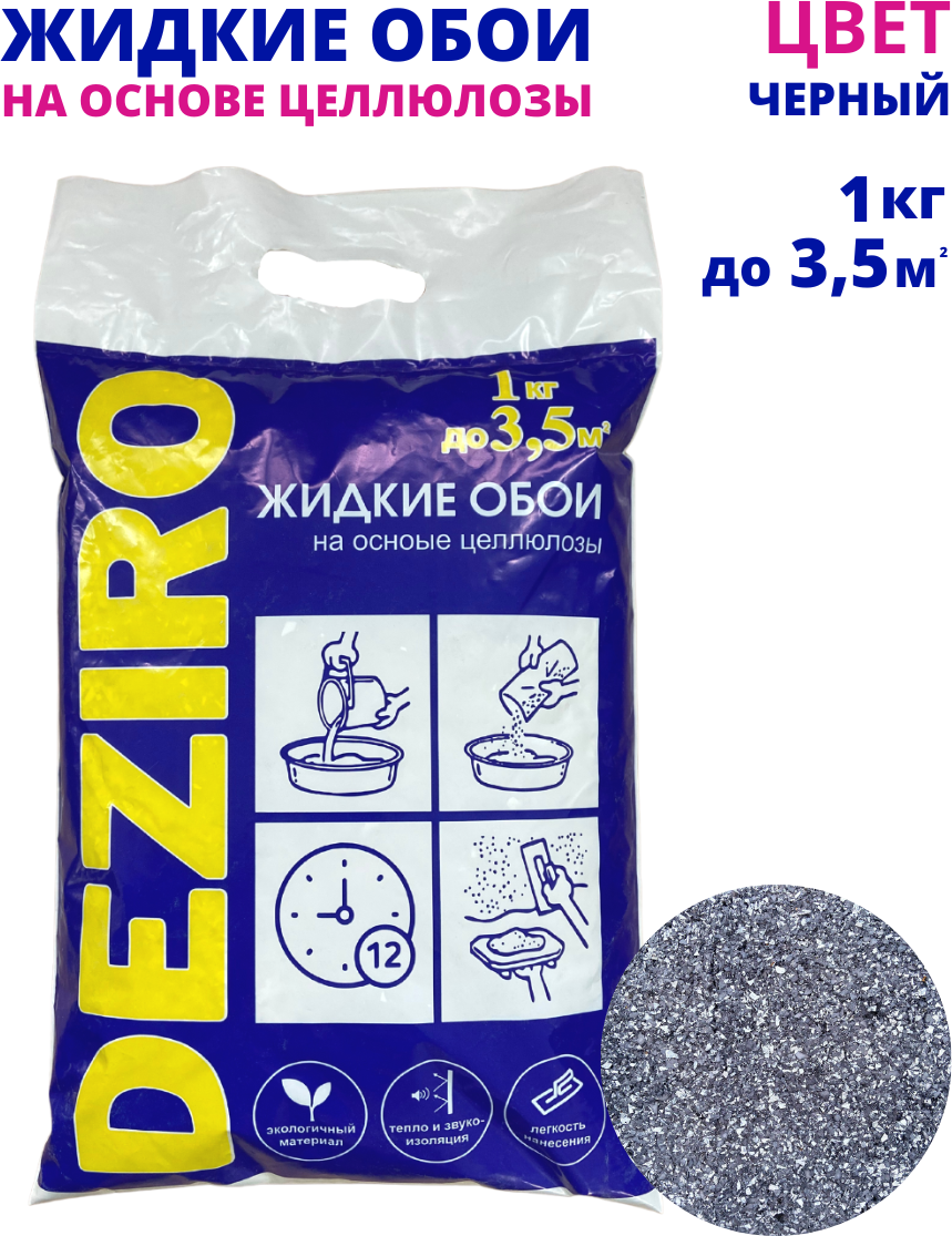 Жидкие обои DEZIRO. ZR13-1000. 1кг оттенок Черный