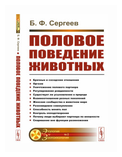 Половое поведение животных 2 (Б.Ф.Сергеев) - фото №1