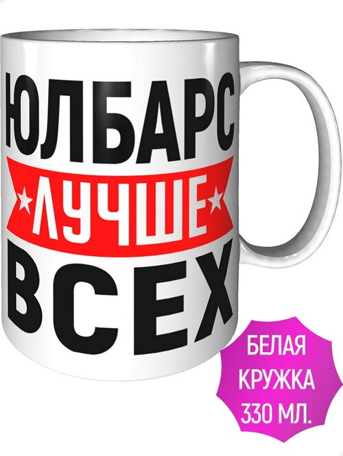 Кружка Юлбарс лучше всех - керамическая стандартная