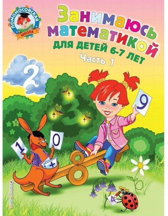 Эксмодетство Занимаюсь математикой: для детей 6-7 лет. Часть 1. Сорокина Т. В.