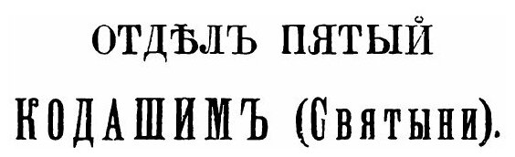 Талмуд. Мишна и Тосефта (Таллоци) - фото №4